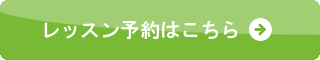 レッスン予約はこちら