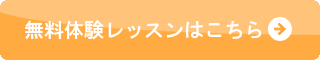 無料体験レッスンはこちら